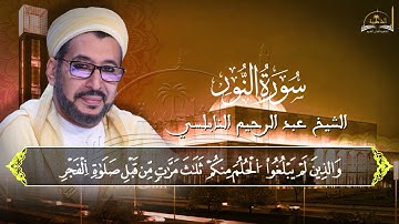 ماتيسر من سورة النور للشيخ عبد الرحيم النابلسي