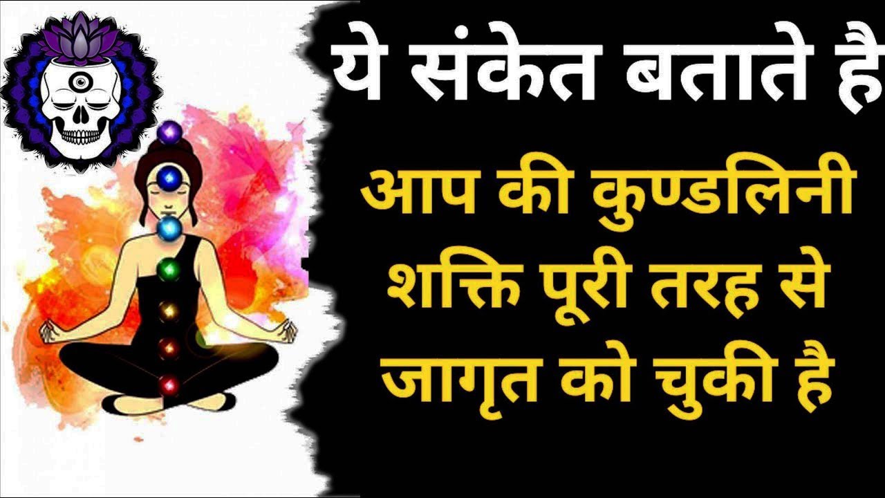 ये संकेत बताते हैं कि आपकी कुंडलिनी शक्ति पुरी तरह से जागृत हो चुकी है //#Kundalini #kundalinijagran