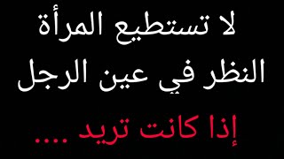 لا تستطيع المرأة النظر في عين الرجل إذا كانت تريد .... معلومات نفسية رائعة جدا من علم النفس