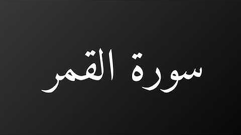 سورة القمر كاملة رمضان ١٤٤٠هـ غيث العتيبي