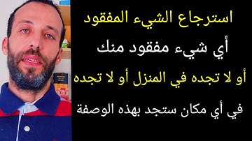 فضل سورة الضحى استرجاع الشيء المفقودأي شيء مفقود منك أو لا تجده في المنزل أو لا تجده في أي مكان