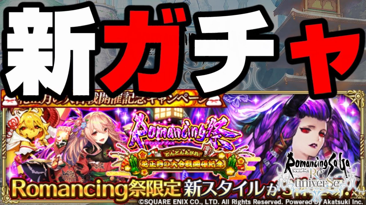 ロマサガrs 新ガチャ シェラハ引く どんどんあがれ 花正月の大合戦開催記念 Romancing祭 ロマンシング サガ リ ユニバース Youtube