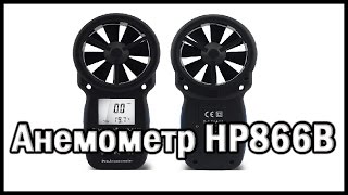 картинка: Обзор на анемометр HoldPeak HP866B