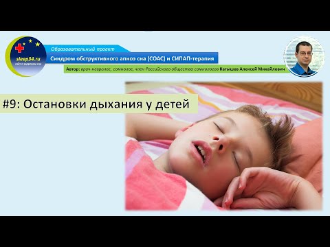 #9: Остановки дыхания во сне у детей | СОАС и СИПАП-терапия