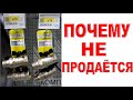 КАК УВЕЛИЧИТЬ ПРОДАЖИ Почему товар не продается?