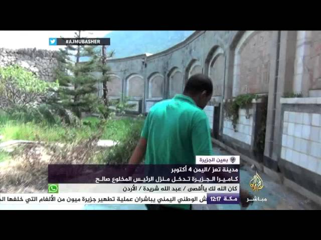 شاهد .. منزل الرئيس المخلوع صالح في تعز