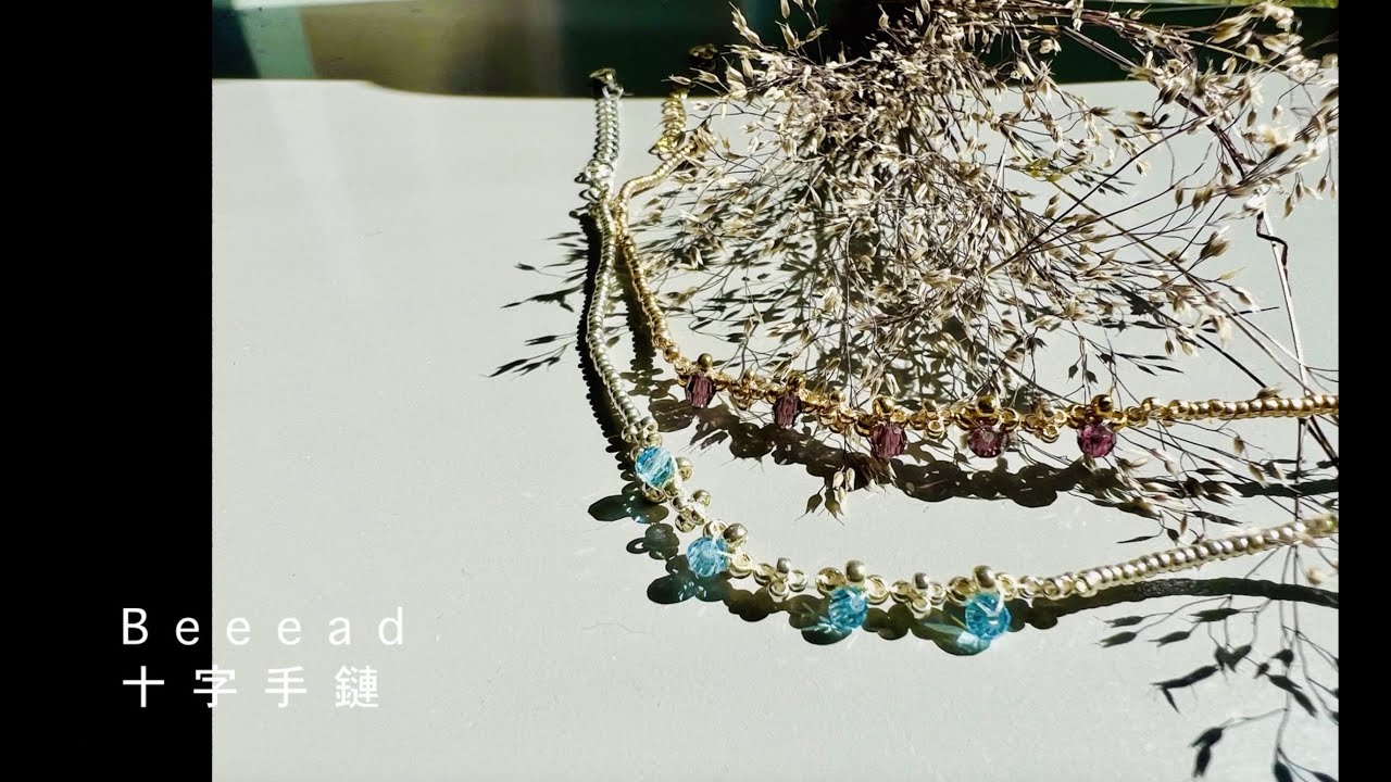 Beeead！手作飾物水晶十字手鏈How to make a cross bracelet YouTube