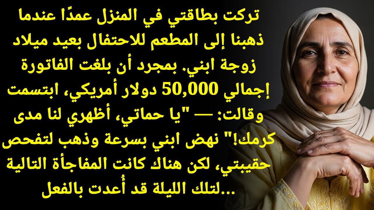 تَرَكْتُ بِطَاقَتِي بِالْبَيْتِ عَنْ قَصْدٍ بِيَوْمِ عِيدِ مِيلَادِ كَنَّتِي! بَسْ الـ...