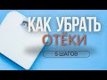 Как убрать ОТЁКИ? Снизить Лишний вес