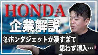 ホンダが生き残る道は自動車以外のモビリティ？ホリエモンが今後を分析【HONDA解説②】