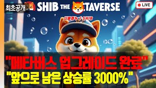 [시바이누코인]🎉 메타버스 업그레이드 完 &quot;역대급 프로젝트 공개&quot;