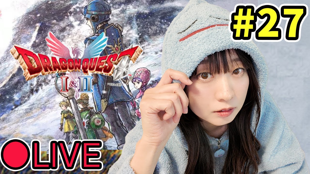 【実況】＃ 27 ドラクエⅠ＆Ⅱリメイク ＜しんりゅうに年末のご挨拶へ＞ネタバレ注意