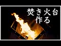 キャンプに行きたいから焚き火台作る