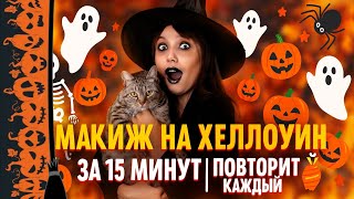 МАКИЯЖ НА ХЭЛЛОУИН ЗА 15 МИНУТ | ПОВТОРИТ КАЖДЫЙ