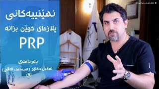 نهێنییەکانی پلازمای خوێن بزانە - S1E6 - PRP