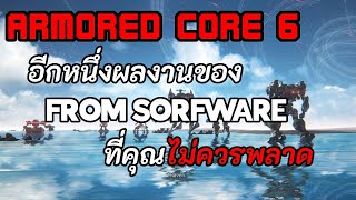 Armored Core VI คือ สุดยอดเกมแต่งหุ่นทาสี เดตสาว จีบหนุ่ม ของ FROMSOFTWARE