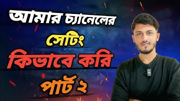 আমার চ্যানেল সেটিং করার গোপন রহস্য পার্ট ২ | দেখুন আর ভিডিও ভাইরাল করুন 🙃 | #armanthevloger 
