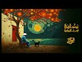 EL DOR EL AWAL Zoghota 