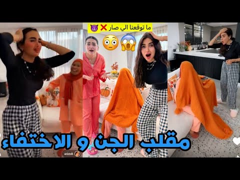 مقلب الجنن و الاختفاء ف إيوان ما اتوقعنا اللي صار 