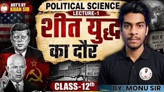 Class 12 Political Science Chapter 1: शीत युद्ध का दौर (The Cold War Era) Full Explanation 2026 🎯