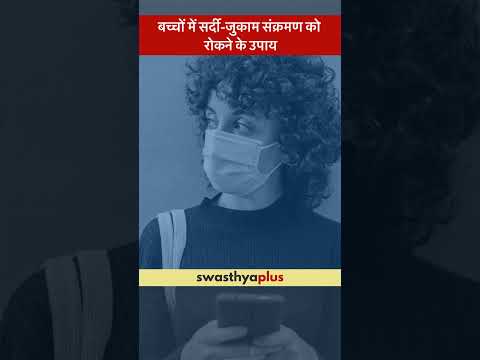 बच्चों में सर्दी-जुकाम संक्रमण को रोकने के उपाय |How to manage Cold & Flu in Children?|Dr Anusha Rao