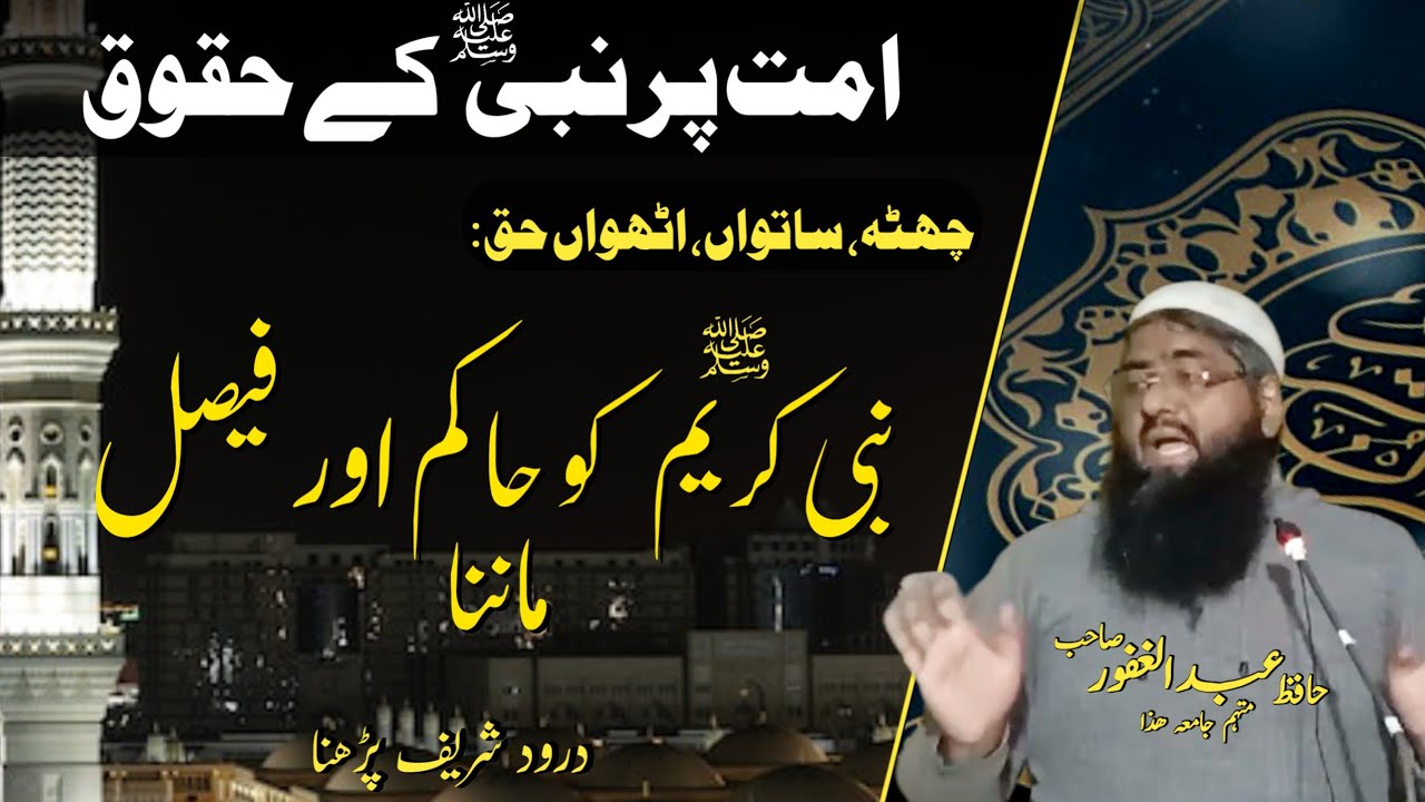 6فروری امت پر نبی صلی اللہ علیہ وسلم کے حقوق چھٹہ ساتواں اٹھواں حق جامعہ محمدیہ فروٹ منڈی نارووال 