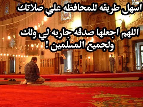 دعاء المحافظة على الصلاة