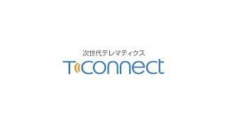 トヨタ 次世代テレマティクスサービス 「T-Connect」