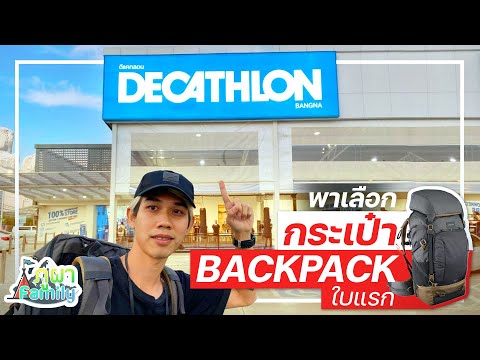 กระเป๋าเดินป่า ราคาถูก ที่ Decathlon ( เริ่มต้น 700 บาท !!! ) | Backpack มือใหม่ควรมี