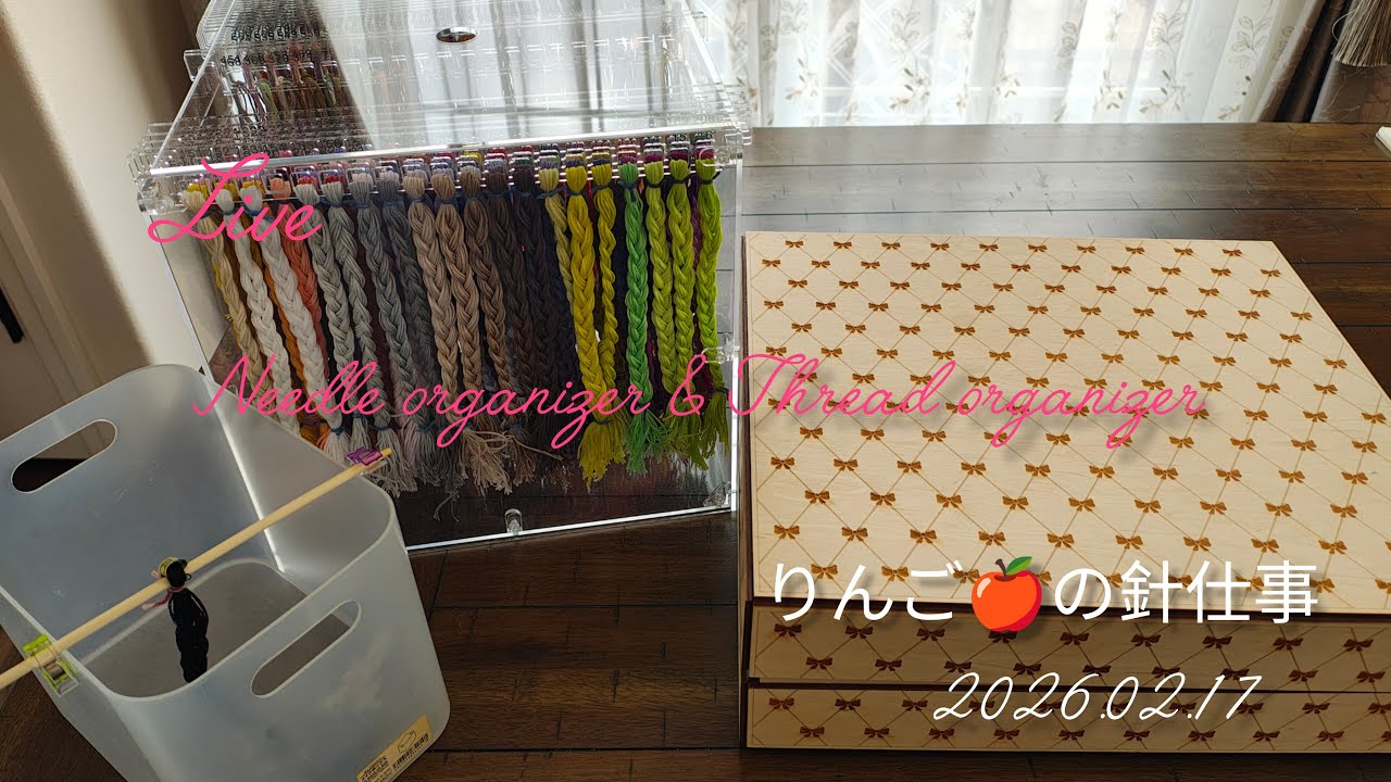 ❦Daily stitch❦Live🧵《2つのオーガナイザー》2026.02.17