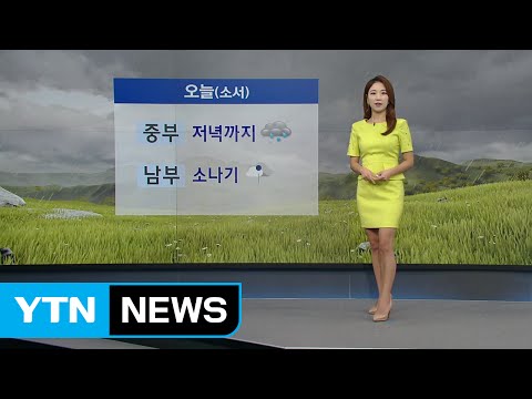 [날씨] 오늘(소서) 중부 장맛비...남부 일요일 태풍 영향 / YTN (Yes! Top News)