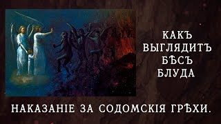 Как выглядит бес блуда. Наказание за содомские грехи. Свидетельство рабы Божией Валерии.