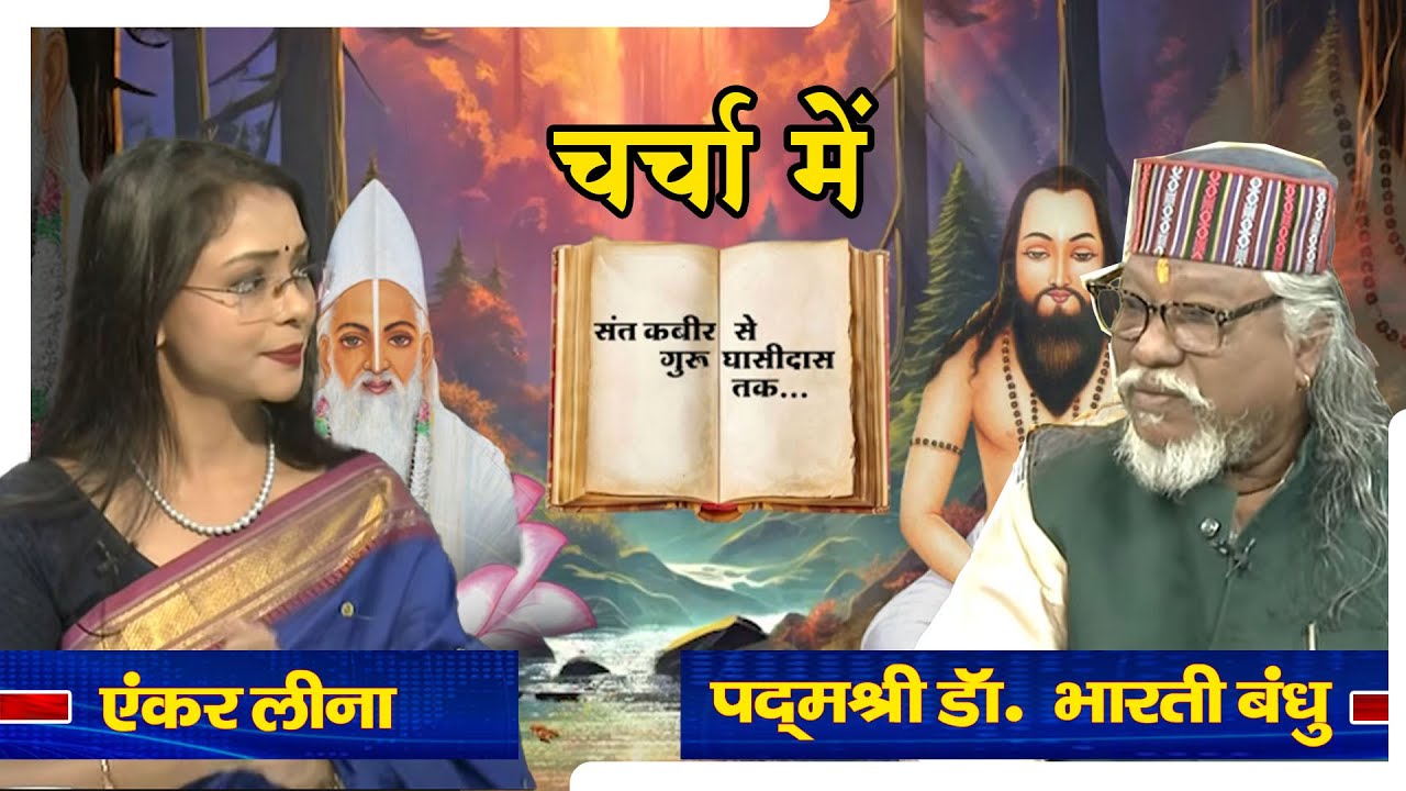 चर्चा में- संत कबीर से गुरु घासीदास तक विषय पर पद्मश्री डॉ. भारती बंधु से लीना साहू की चर्चा..