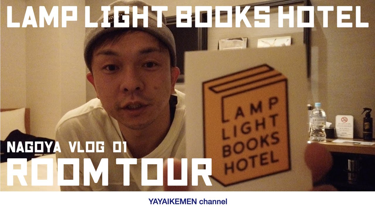 【Vlog】LAMP LIGHT BOOKS HOTEL ルームツアー｜本がコンセプトのおしゃれホテル｜in 名古屋 01 YouTube