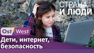 Безопасность детей в сети | Страна и люди Безопасность детей в сети | Страна и люди