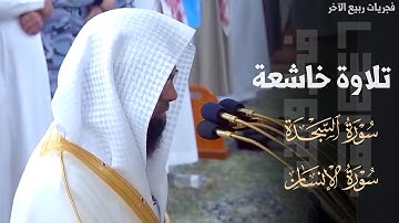 تلاوة خاشعة بلمحات عجم بديعة لسورتي السجدة والإنسان للشيخ د. محمد برهجي ~ فجر 29-4-1446هـ