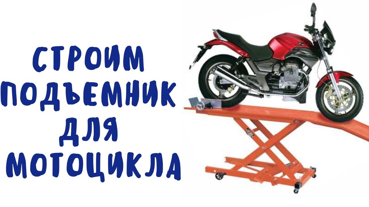 Как поднять мотоцикл домкратом