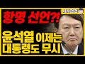 대통령의 말 따위는 듣지 않겠다. 윤석열의 패기에 지리겠네요~~