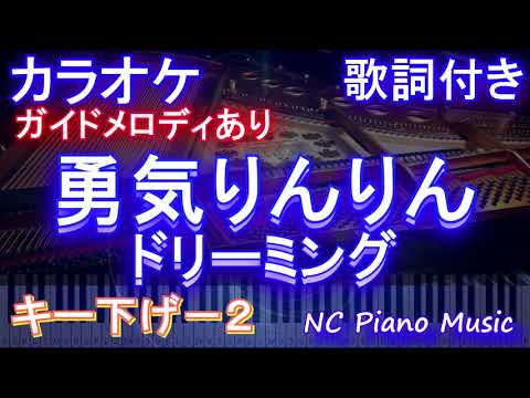 【カラオケキー下げ-2】勇気りんりん / ドリーミング【ガイドメロディあり 歌詞 ピアノ ハモリ付き フル full】（オフボーカル 別動画）