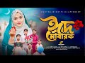 ঈদ র ত লপ ড কর গজল Baby Najnin Eid Mubarak Marhaba New Eid Song 2024 