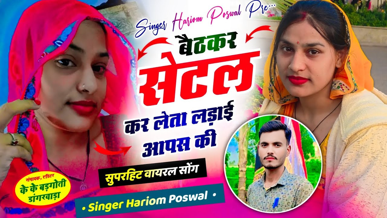  सोंग 49 | छोरी आपा बैठकर सेटल कर लेता लड़ाई आपस की | New Rajasthani Viral Song 2026 | Hariom Poswal