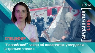 Спецэфир: Парламент Грузии утвердил "российский" закон об иноагентах в третьем чтении