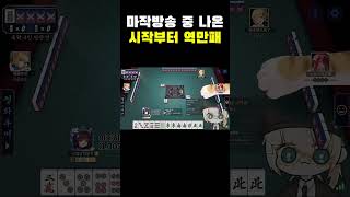 A complete failure from the start, as seen on a mahjong broadcast screenshot 1