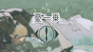 Yorushika - Yuu Ichijou | lyrics video (kan/rom)