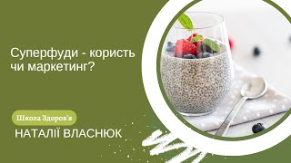 Суперфуди - користь чи маркетинг? Наталія Власнюк зрівнює суперфуди зі звичайними продуктами