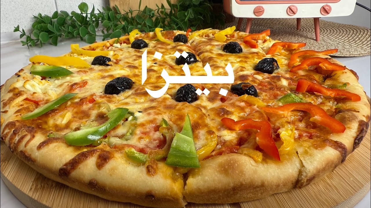 طريقة البيتزا الناجحة 100‎%‎ مع اجواء ثلجية❄️☃️. 