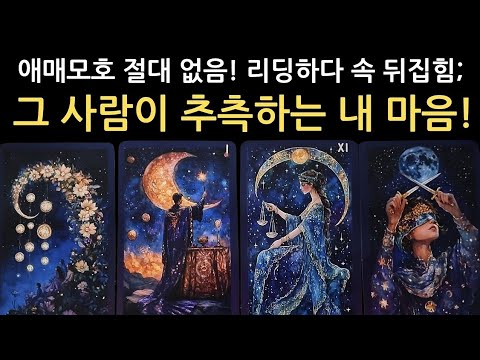 💯솔직팩트‼️듣다가 속 뒤집히셔도 모릅니다‼️현재 그 사람이 추측하는 내마음 / 날 향한생각 / 그 당시를 후회할까? / 나에게 하고 싶은 말 / 행동력 /관계흐름