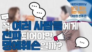 [대법원 판례 온] ep 06. 꼭 여러 사람들에게 전파되어야만 명예훼손?(대한민국 법원의 날 기념 보고 듣는 재판 이야기)