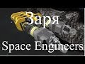 Space Engineers Заря. Захват большого корабля снайперским комплексом. №10