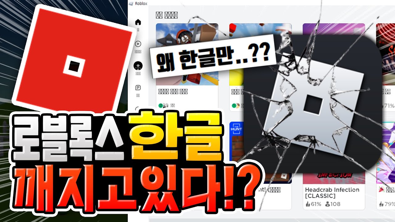 로블록스에서 한글만 깨지고 있다고?? 한글깨짐 해결방법!? [로블록스]